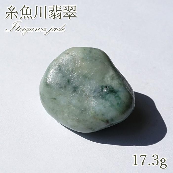一点物】 希少 糸魚川翡翠 原石 17.3g 新潟県産 硬玉 ジェダイド 5月