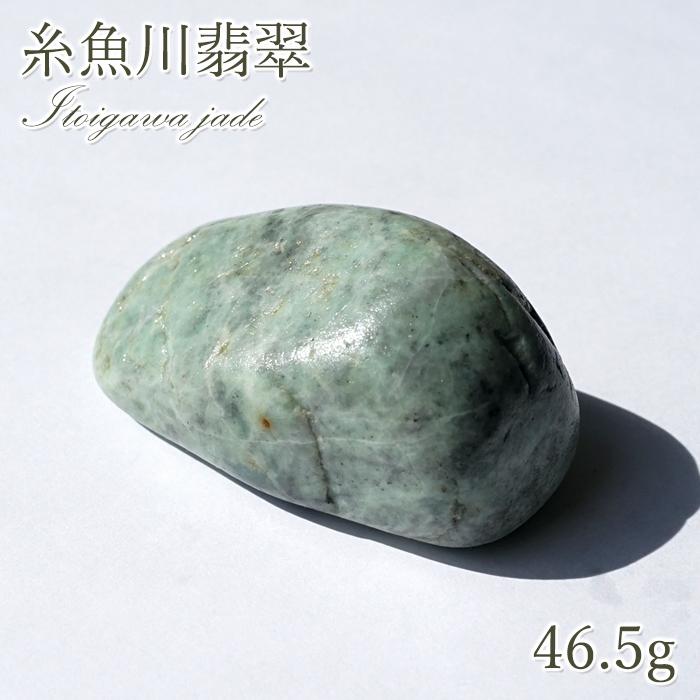糸魚川翡翠原石【海岸】51ｇ 一点物】 希少 糸魚川翡翠 原石 46.5g 新潟県産 硬玉 ジェダイド 5月