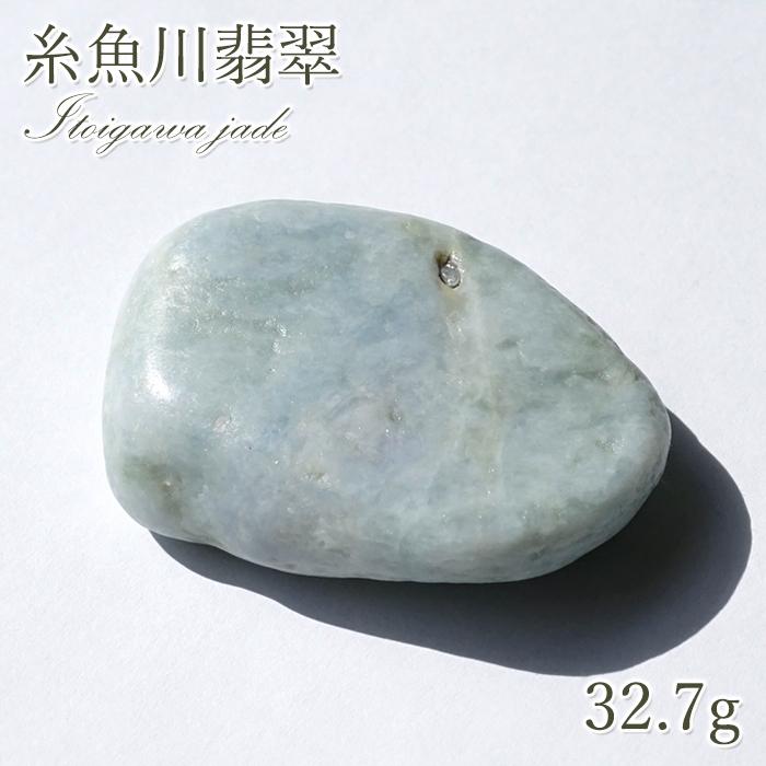 一点物】 希少 糸魚川翡翠 原石 32.7g 新潟県産 硬玉 ジェダイド 一点物】 希少 糸魚川翡翠 原石 32.7g 新潟県産 硬玉 ジェダイド