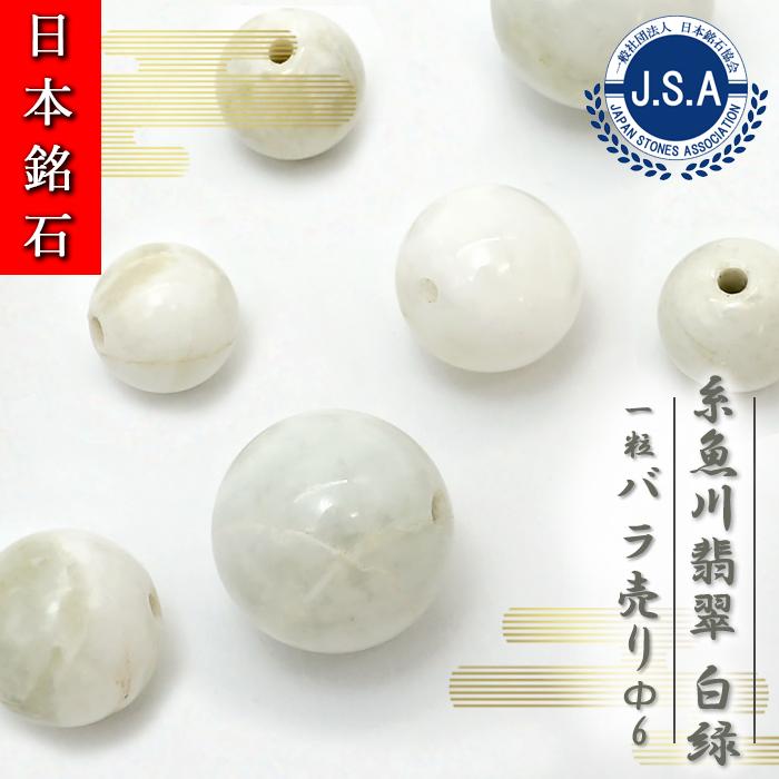 日本銘石 ビーズ 糸魚川翡翠 白緑 6mm 丸玉 新潟県産 バラ売り 日本銘石 ビーズ 糸魚川翡翠 白緑 6mm 丸玉 新潟県産 バラ売り