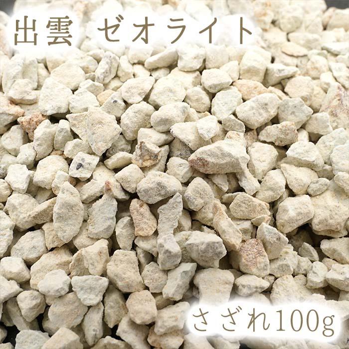さざれ100g 出雲ゼオライト 穴無し 島根県 日本の石 日本銘石 カワセミ