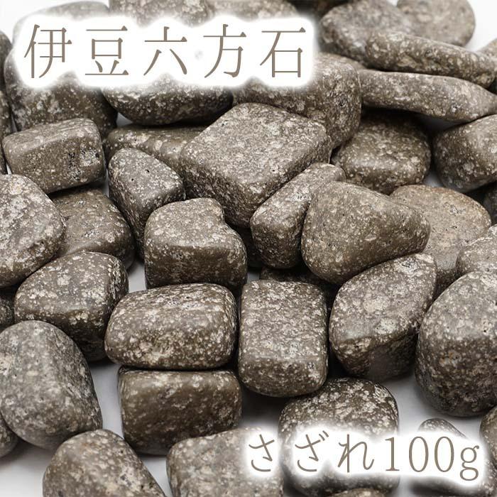 さざれ100g 伊豆六方石 静岡県 日本の石 日本銘石 天然石 穴無し