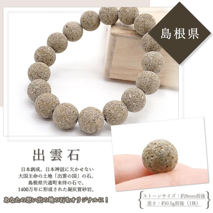 日本銘石 ビーズ 出雲石 8mm 丸玉 島根県産 バラ売り 日本製 
