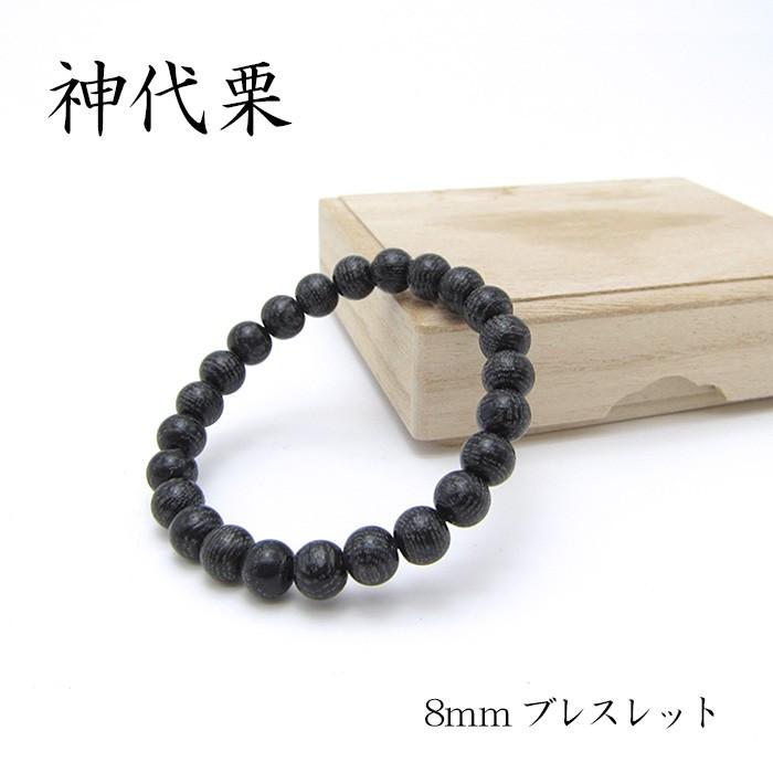 古代の神々のパワー‼️神代栗のブレスレット 正規品】-世界銘木協会-◇硬く黒く！美しき神代栗の魅力◇千年の