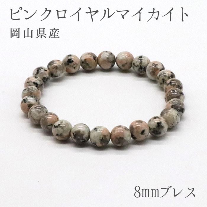 日本の石 ピンクロイヤルマイカイト8mm玉ブレスレット 岡山県 mci.com.my