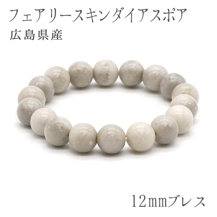 日本の石 フェアリースキンダイアスポア 12mm ブレスレット 広島県 