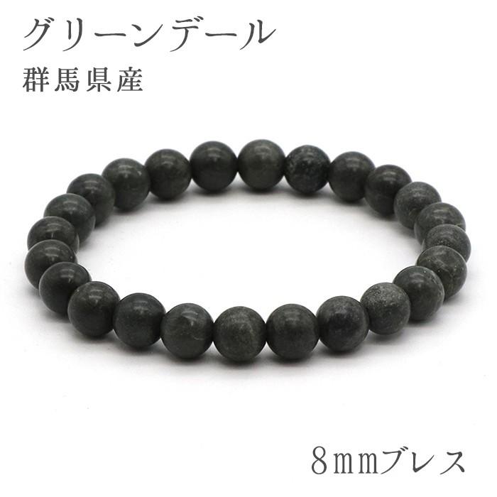 日本の石 グリーンデール 8mm ブレスレット 群馬県パワーストーン 