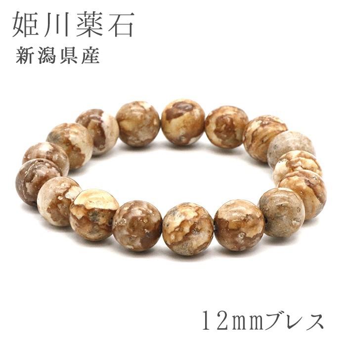 日本の石 姫川薬石 12mm ブレスレット 新潟県パワーストーン 天然石 