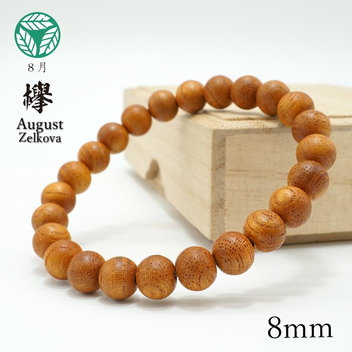 欅(けやき) 8mm ブレスレット 8月誕生木 Zelkova バースデーウッド