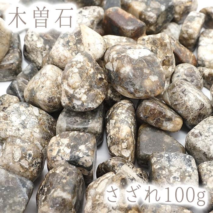 さざれ100g 木曽石 パワーストーン 天然石 日本銘石 岐阜県 さざれ100g 木曽石 パワーストーン 天然石 日本銘石 岐阜県
