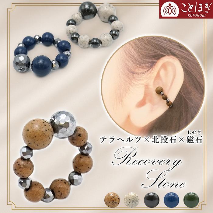 北投石 × テラヘルツ ・ 磁石 (じせき) イヤーカフ 日本製 自社製 磁気