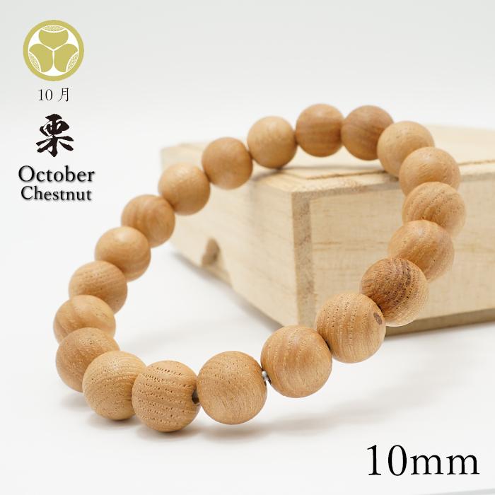 栗 10mm ブレスレット 10月誕生木 Chestnut バースデーウッド 木製