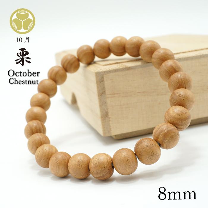 栗 8mm ブレスレット 10月誕生木 Chestnut バースデーウッド