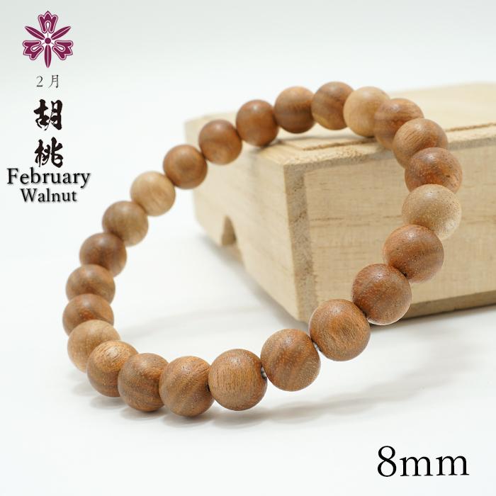 希少・ワシントン条約規制品天然ローズウッド 8mm ブレスレット16cm 芳醇香 胡桃(くるみ) 8mm ブレスレット 2月誕生木 Walnut バースデーウッド