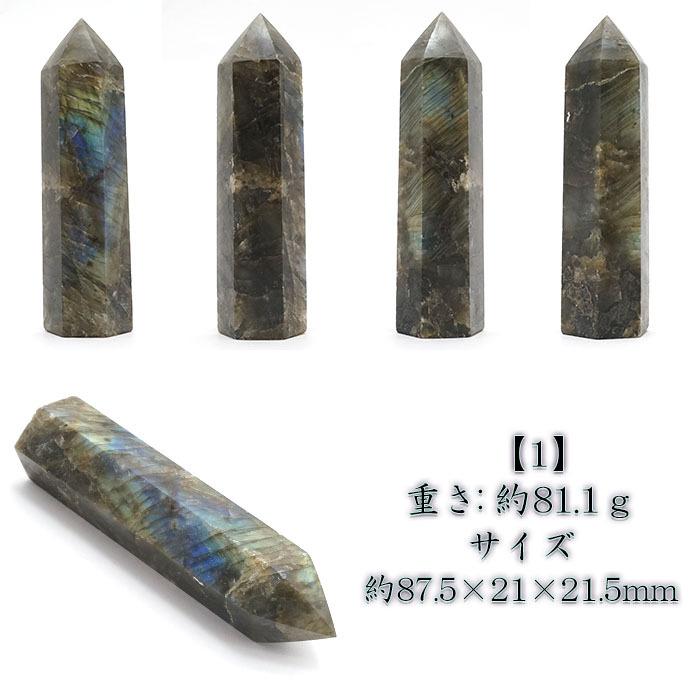 ラブラドライト ポイント 原石 六角柱 マダガスカル産 【一点物】 曹灰