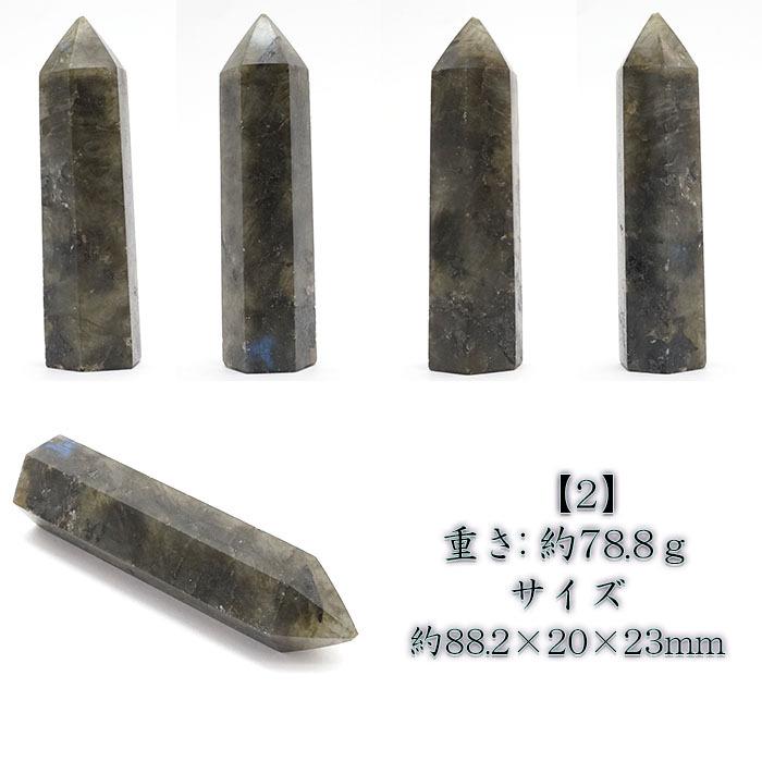 ラブラドライト ポイント 原石 六角柱 マダガスカル産 【一点物】 曹灰
