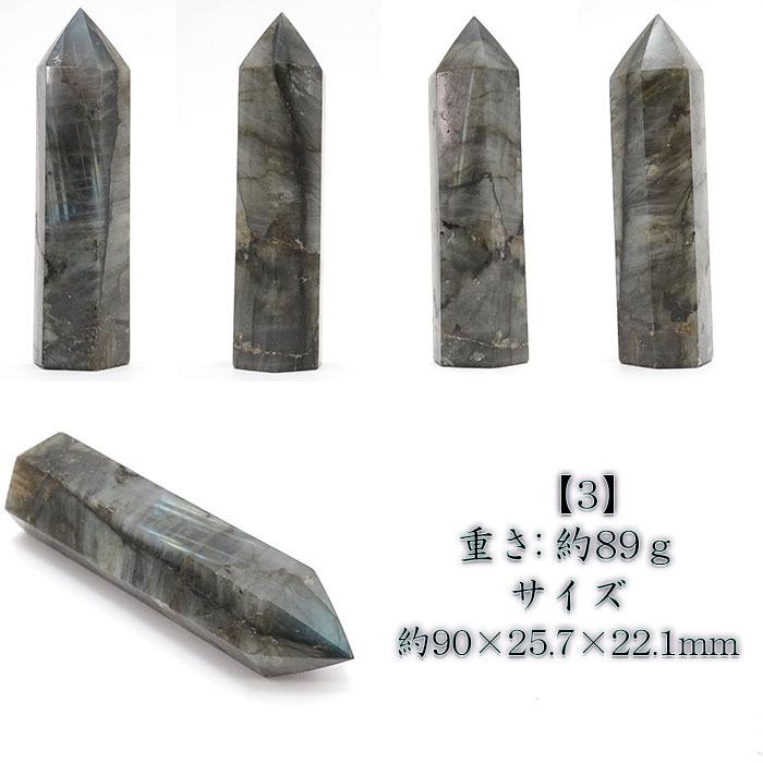 ラブラドライト ポイント 原石 六角柱 マダガスカル産 【一点物】 曹灰