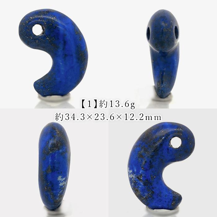 【 新品・御守り】 勾玉 アフガニスタン産 ラピスラズリ ラピスラズリ 勾玉 アフガニスタン産 【 一点もの 】 Lapislazuli