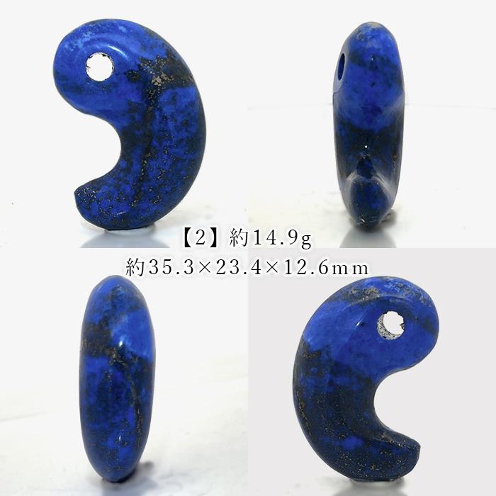 ラピスラズリ 勾玉 アフガニスタン産 【 一点もの 】 Lapislazuli