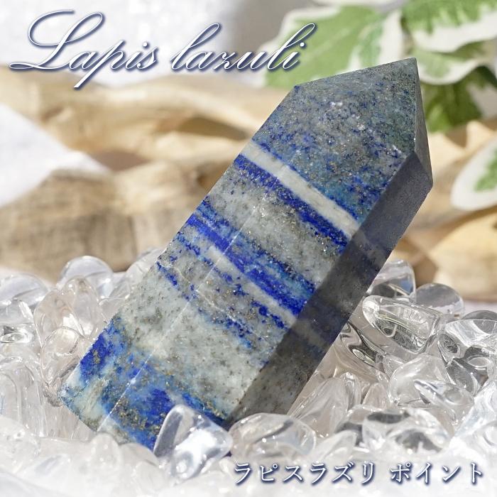 ラピスラズリ ポイント 原石 六角柱 【一点物】 アフガニスタン産 青 