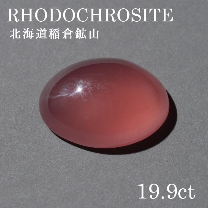 北海道稲倉鉱山のロードクロサイトパワーストーン 天然石　仕事運 ビジネス 財運 決断力 勝負 恋愛運 男性 女性 水晶 レディース メンズ