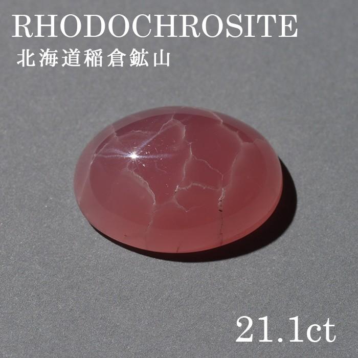 北海道稲倉鉱山のロードクロサイトパワーストーン 天然石　仕事運 ビジネス 財運 決断力 勝負 恋愛運 男性 女性 水晶 レディース メンズ