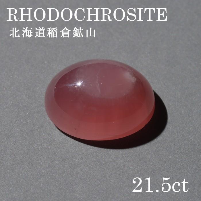 北海道稲倉鉱山のロードクロサイトパワーストーン 天然石　仕事運 ビジネス 財運 決断力 勝負 恋愛運 男性 女性 水晶 レディース メンズ