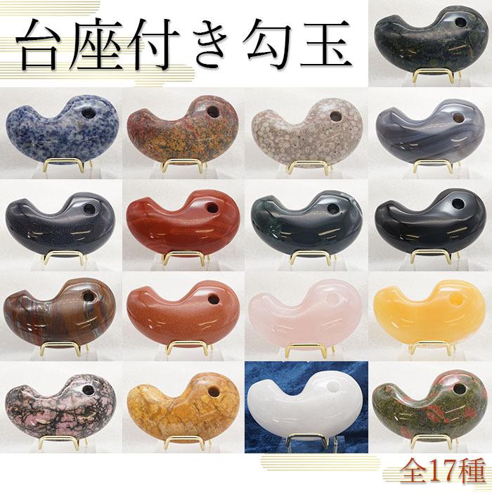 特大サイズの天然石勾玉 台座付き 全17種類 約8cm 【一点物】 特大勾玉