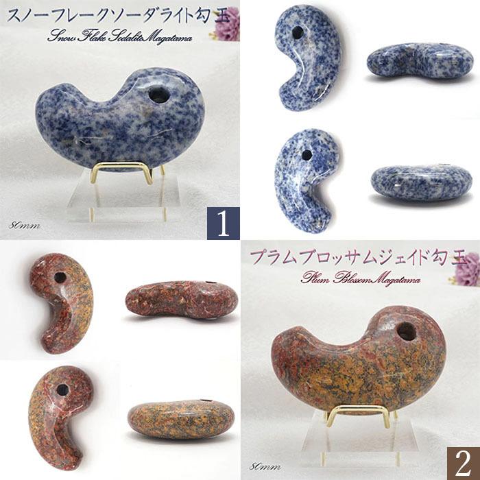 特大サイズの天然石勾玉 台座付き 全17種類 約8cm 【一点物】 特大勾玉