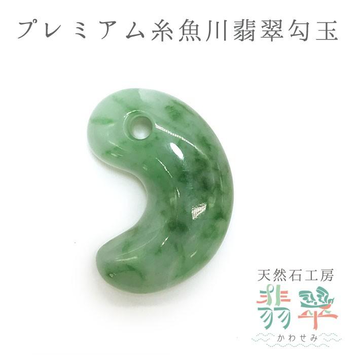 プレミアム 糸魚川翡翠 勾玉 小滝産 翡翠 パワーストーン 天然石 硬玉