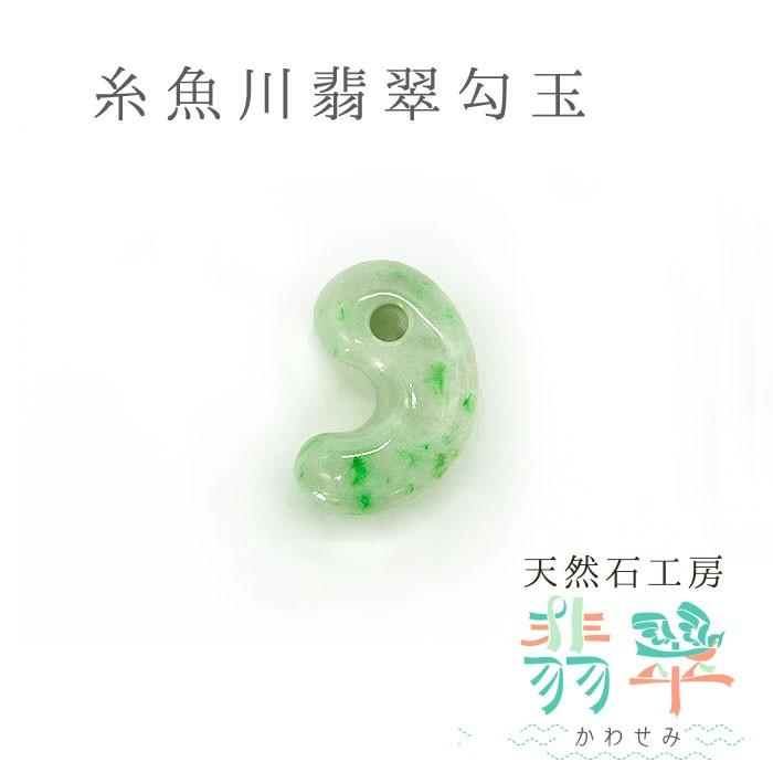送料無料 糸魚川翡翠 勾玉 5.5g 幸運 パワーストーン 天然石 硬玉
