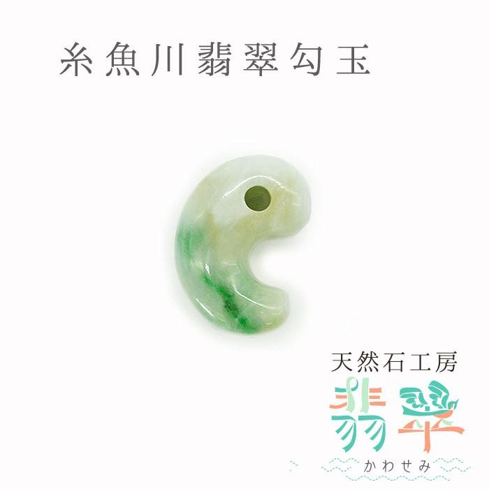 送料無料 糸魚川翡翠 勾玉 12.2g 幸運 パワーストーン 天然石 硬玉