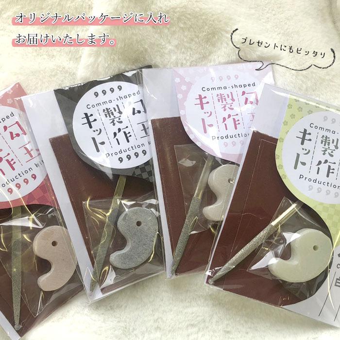 勾玉製作キット 滑石 手作り 勾玉 初心者 オリジナルキット カワセミ