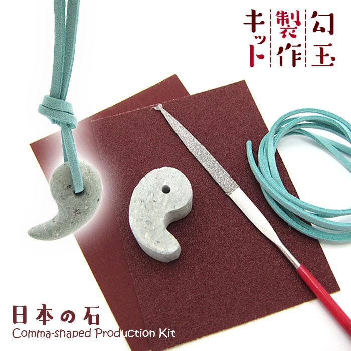 勾玉材料他一式 勾玉セット（白）20個セット | しおんじやまミュージアムショップ
