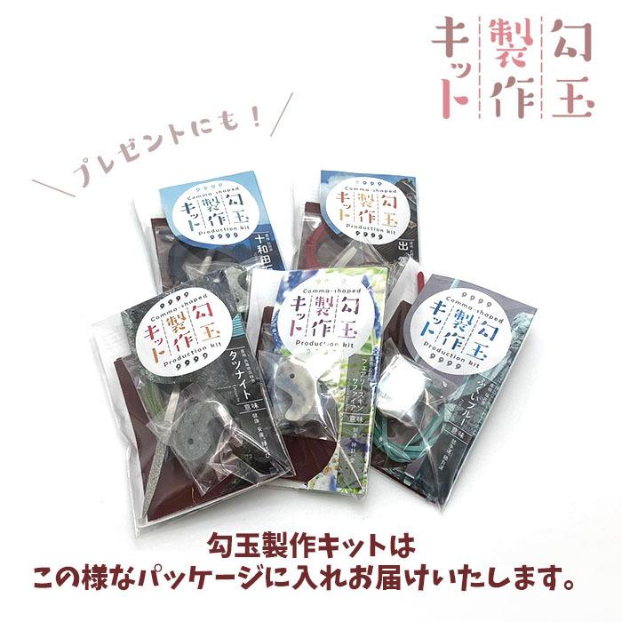 勾玉製作キット 日本の石 日本銘石 手作り 勾玉 ふくいブルー
