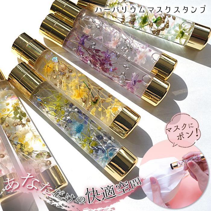 ハーバリウムマスクスタンプ 弊社オリジナルアイテム マスク アロマ ハーバリウム 花粉症 匂い 臭い ニオイ 対策 リラックス リフレッシュ Masukusutanpu 天然石工房 翡翠 通販 Yahoo ショッピング