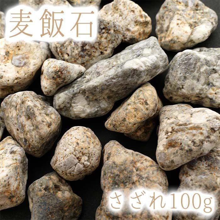 さざれ100g 麦飯石 麥飯石 穴無し 岐阜県 日本の石 日本銘石 カワセミ