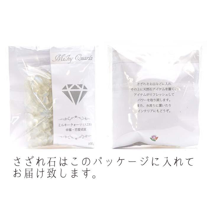 さざれ100g ミルキークォーツ 人工石 パワーストーン かわせみ