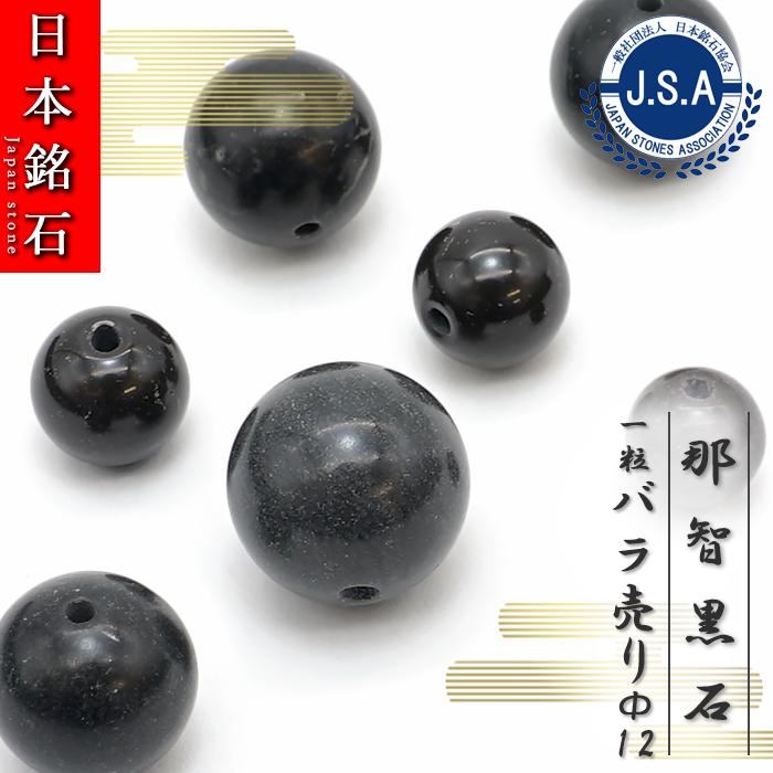 日本銘石 ビーズ 那智黒石 12mm 丸玉 三重県産 バラ売り 日本製