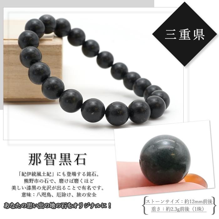 日本銘石 ビーズ 那智黒石 12mm 丸玉 三重県産 バラ売り 日本製