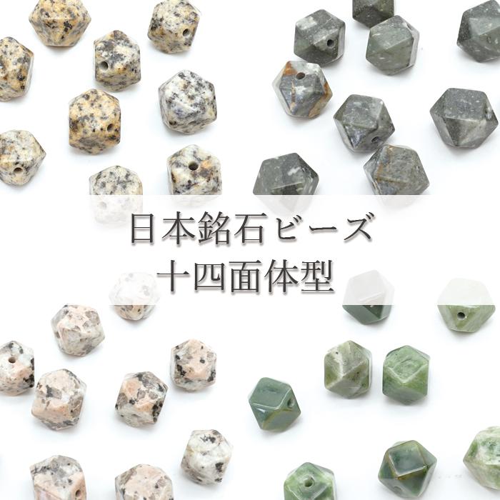 一粒売り 日本銘石 十四面体型 ビーズ 7種類 日本製 パワーストーン