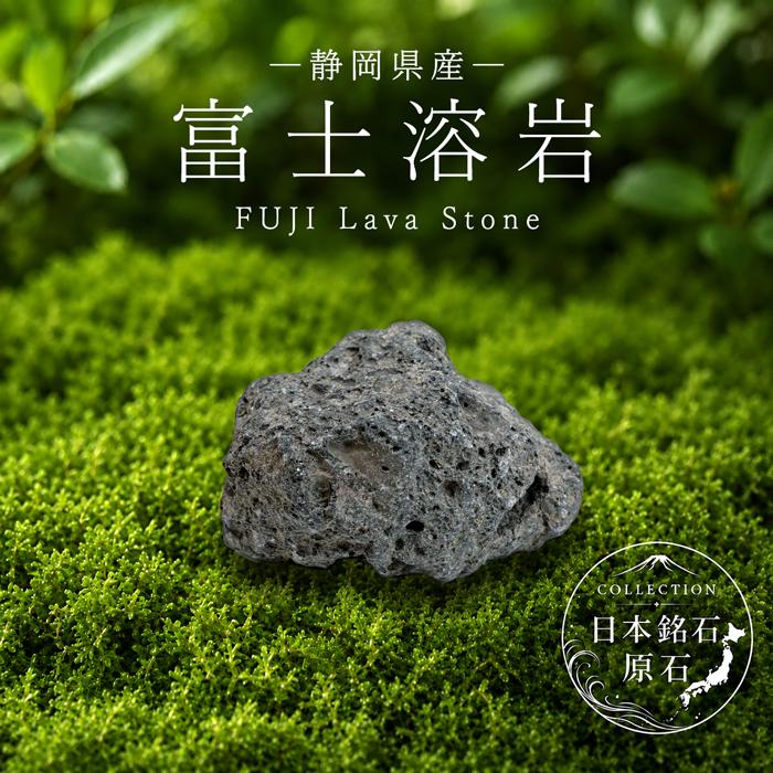 霊峰 富士溶岩 原石 静岡県産 FUJI Lava Stone 富士山 遠赤外線 日本銘