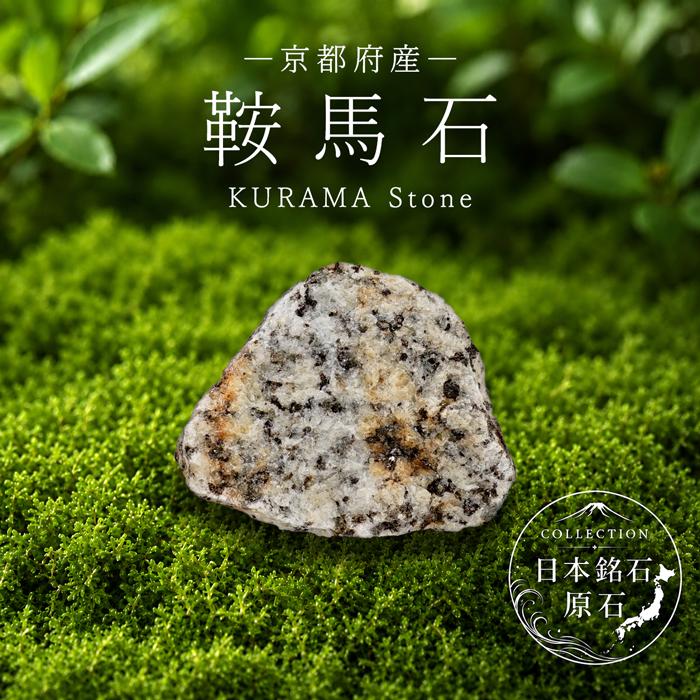 希少　鞍馬石　遠山石　WA・BI・SA美 鞍馬石 原石 京都府産 KURAMA Stone 鞍馬山 わびさび 日本銘石 全国 47