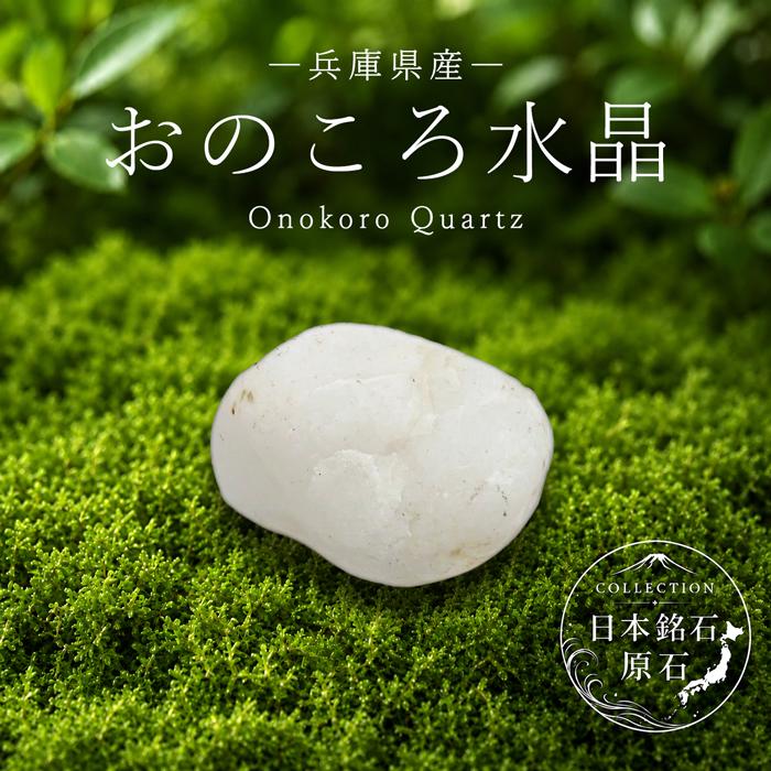 おのころ水晶 原石 兵庫県産 Onokoro Quartz 淡路島 自凝島 日本銘石