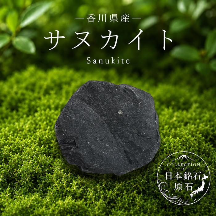 サヌカイト 原石 香川県産 Sanukite 讃岐岩 日本銘石 全国 47都道府県