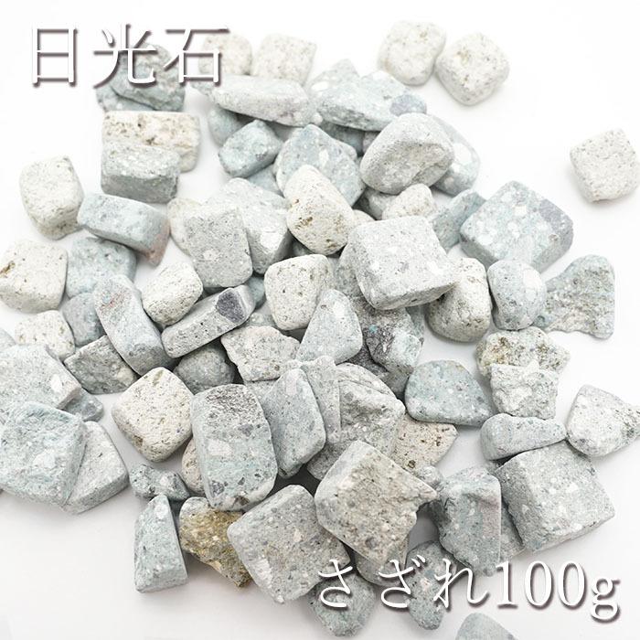 さざれ100g 日光石 パワーストーン 天然石 日本銘石 栃木県宇都宮市