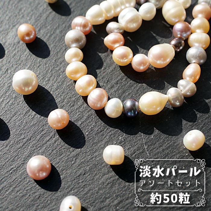 淡水 パール アソート セット 約50粒 淡水パール 6月誕生石 ビーズ 