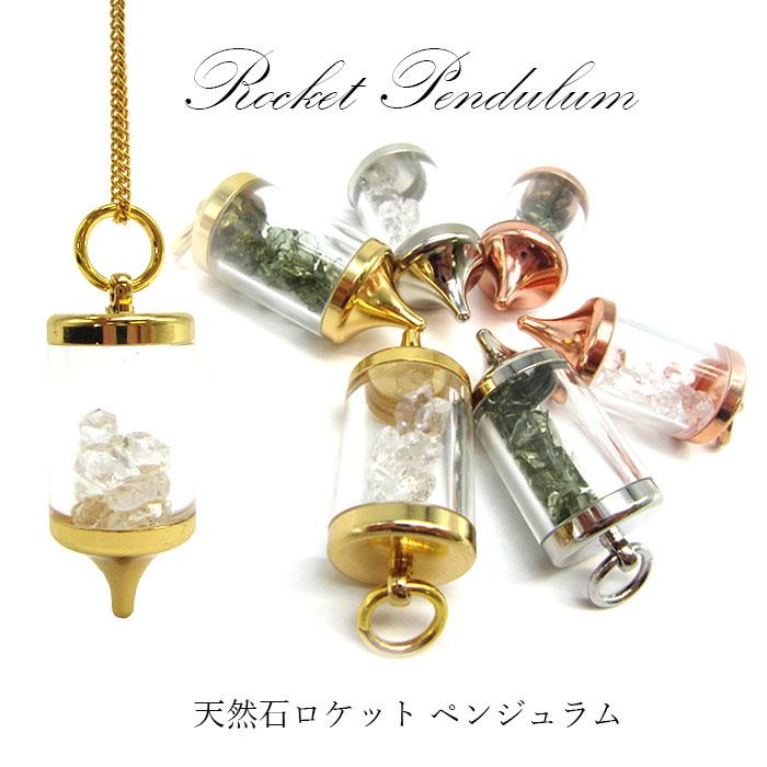 ロケット ペンデュラム ペンジュラム ダウジング 振り子 天然石入り