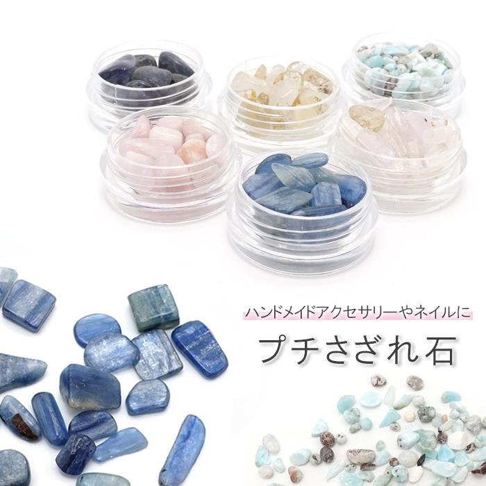 プチさざれ 11種類 穴なし クンツァイト ラリマー ゴールドルチル
