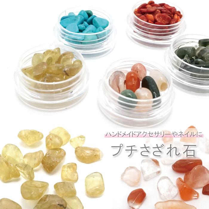 プチさざれ 7種類 穴なし 天然石 パワーストーン カラーストーン